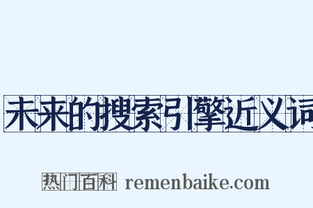 未来的搜索引擎近义词是什么意思的图片
